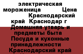 электрическая мороженица Saturn › Цена ­ 13 000 - Краснодарский край, Краснодар г. Домашняя утварь и предметы быта » Посуда и кухонные принадлежности   . Краснодарский край,Краснодар г.